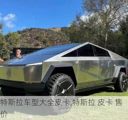 特斯拉車型大全皮卡,特斯拉 皮卡 售價(jià)