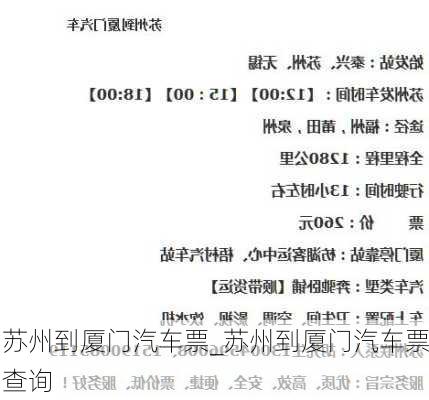 蘇州到廈門汽車票_蘇州到廈門汽車票查詢