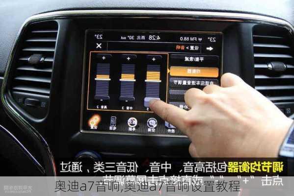 奧迪a7音響,奧迪a7音響設置教程