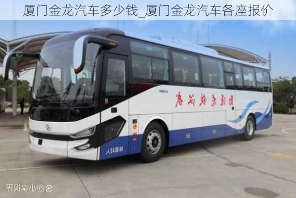 廈門金龍汽車多少錢_廈門金龍汽車各座報價