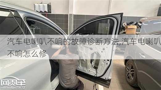 汽車電喇叭不響的故障診斷方法,汽車電喇叭不響怎么修