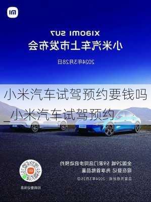 小米汽車試駕預(yù)約要錢嗎_小米汽車試駕預(yù)約