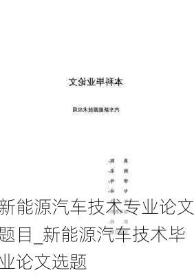 新能源汽車技術專業(yè)論文題目_新能源汽車技術畢業(yè)論文選題