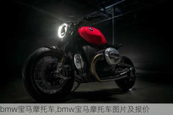 bmw寶馬摩托車,bmw寶馬摩托車圖片及報價