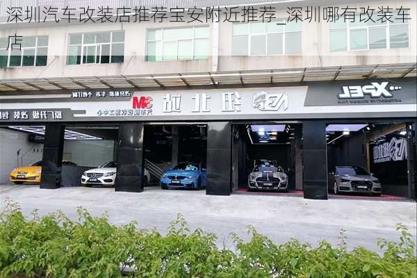 深圳汽車改裝店推薦寶安附近推薦_深圳哪有改裝車店