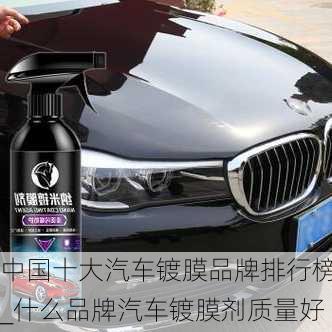 中國(guó)十大汽車鍍膜品牌排行榜_什么品牌汽車鍍膜劑質(zhì)量好