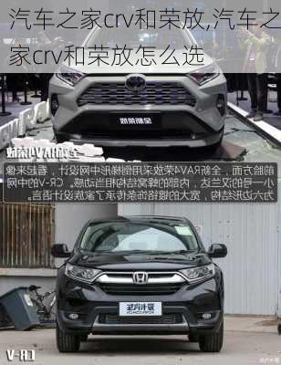 汽車之家crv和榮放,汽車之家crv和榮放怎么選