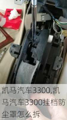 凱馬汽車3300,凱馬汽車3300掛檔防塵罩怎么拆