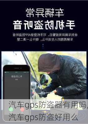 汽車gps防盜器有用嗎,汽車gps防盜好用么