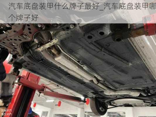 汽車底盤裝甲什么牌子最好_汽車底盤裝甲哪個(gè)牌子好