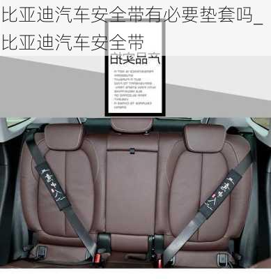 比亞迪汽車安全帶有必要墊套嗎_比亞迪汽車安全帶