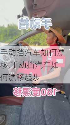 手動擋汽車如何漂移,手動擋汽車如何漂移起步