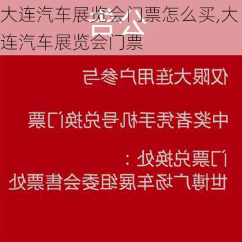 大連汽車展覽會(huì)門票怎么買,大連汽車展覽會(huì)門票