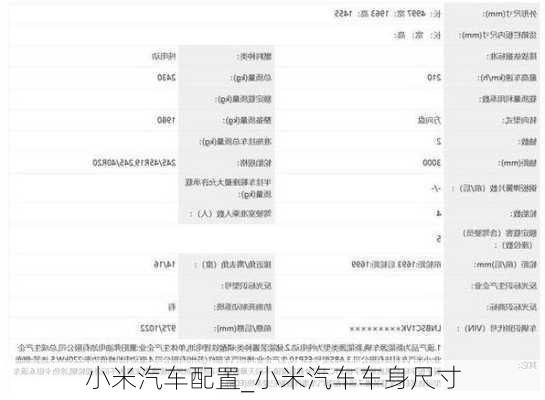 小米汽車配置_小米汽車車身尺寸