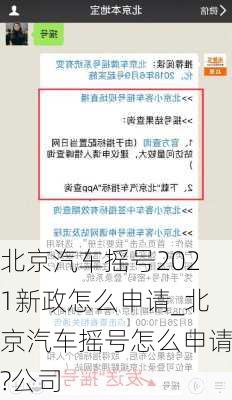 北京汽車搖號2021新政怎么申請_北京汽車搖號怎么申請?公司