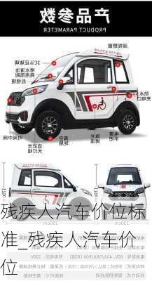 殘疾人汽車價(jià)位標(biāo)準(zhǔn)_殘疾人汽車價(jià)位