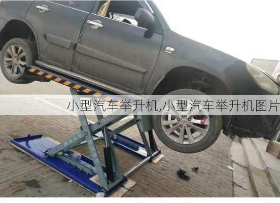 小型汽車舉升機,小型汽車舉升機圖片