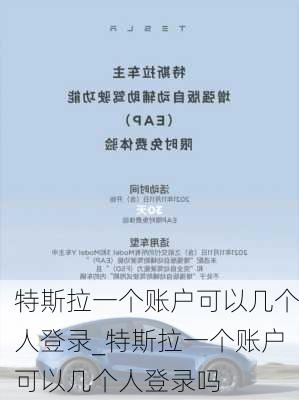 特斯拉一個(gè)賬戶可以幾個(gè)人登錄_特斯拉一個(gè)賬戶可以幾個(gè)人登錄嗎