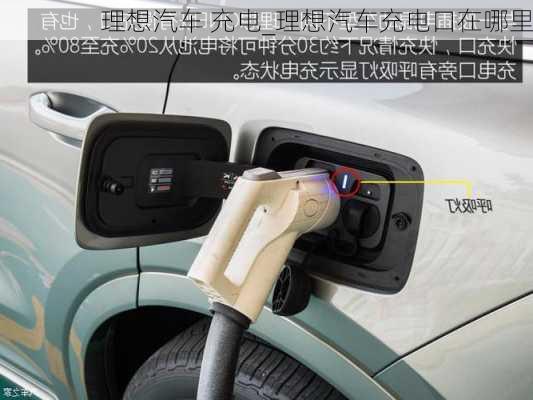 理想汽車 充電_理想汽車充電口在哪里