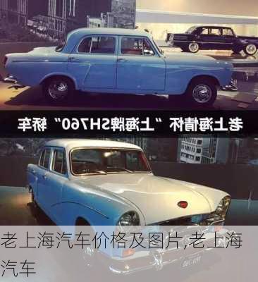 老上海汽車價格及圖片,老上海汽車