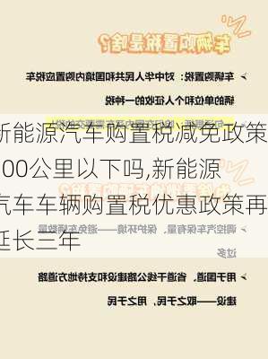 新能源汽車購置稅減免政策200公里以下嗎,新能源汽車車輛購置稅優(yōu)惠政策再延長(zhǎng)三年