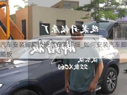 汽車安裝腳踏板視頻安裝詳細(xì)_如何安裝汽車腳踏板