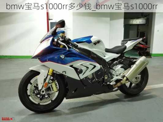 bmw寶馬s1000rr多少錢_bmw寶馬s1000rr