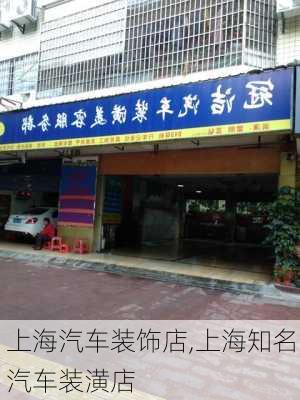 上海汽車裝飾店,上海知名汽車裝潢店