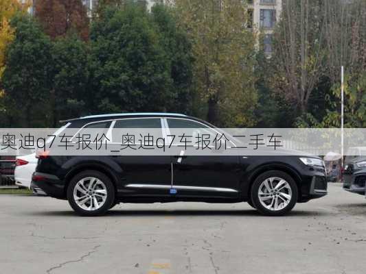 奧迪q7車報(bào)價(jià)_奧迪q7車報(bào)價(jià)二手車