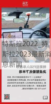 特斯拉2022_特斯拉2023最新消息新聞