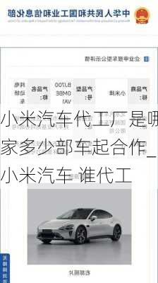 小米汽車代工廠是哪家多少部車起合作_小米汽車 誰(shuí)代工