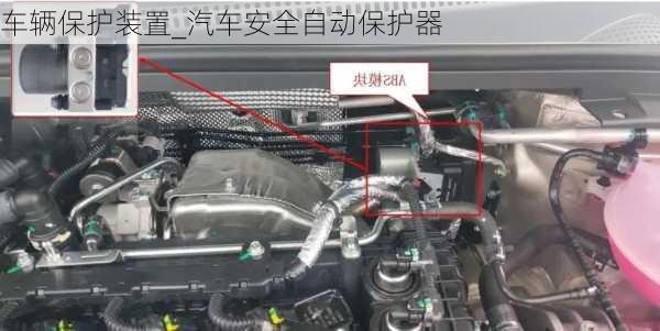 車輛保護裝置_汽車安全自動保護器