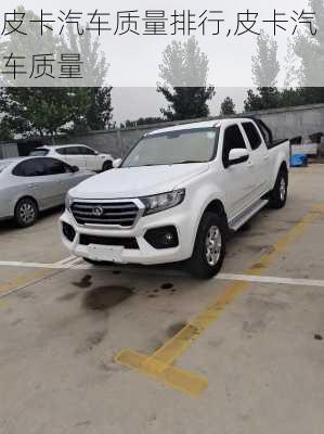 皮卡汽車質(zhì)量排行,皮卡汽車質(zhì)量