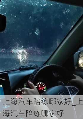 上海汽車陪練哪家好_上海汽車陪練哪家好