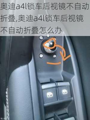 奧迪a4l鎖車后視鏡不自動(dòng)折疊,奧迪a4l鎖車后視鏡不自動(dòng)折疊怎么辦