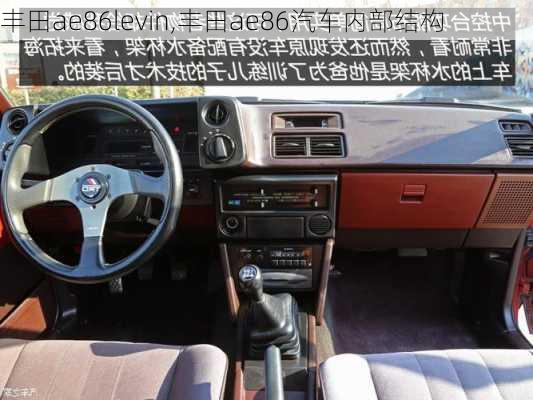 豐田ae86levin,豐田ae86汽車內(nèi)部結(jié)構(gòu)