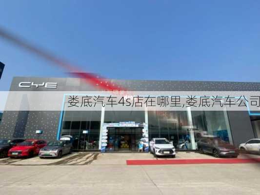 婁底汽車4s店在哪里,婁底汽車公司