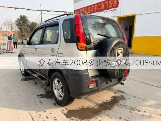 眾泰汽車(chē)2008多少錢(qián)_眾泰2008suv