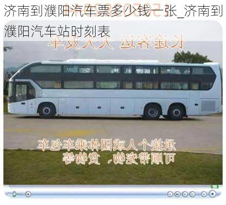 濟南到濮陽汽車票多少錢一張_濟南到濮陽汽車站時刻表