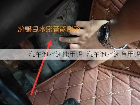 汽車泡水還能用嗎_汽車泡水還有用嗎