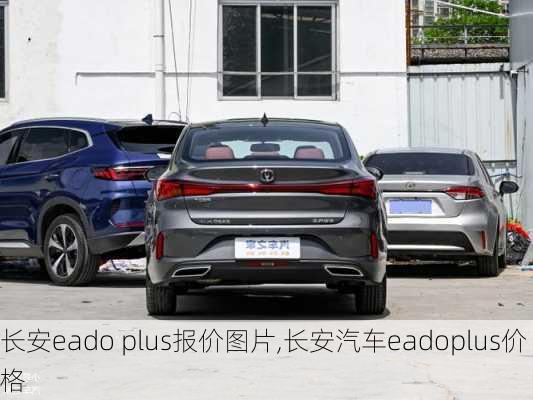 長(zhǎng)安eado plus報(bào)價(jià)圖片,長(zhǎng)安汽車eadoplus價(jià)格