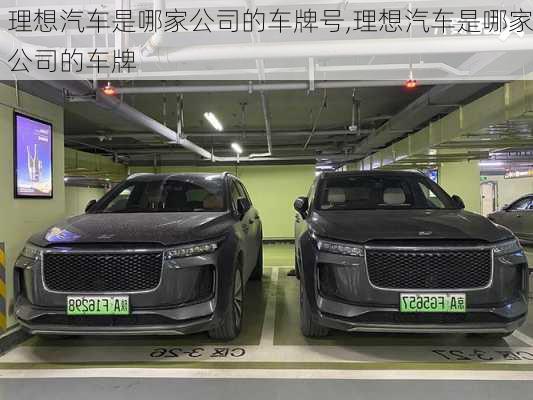 理想汽車是哪家公司的車牌號,理想汽車是哪家公司的車牌