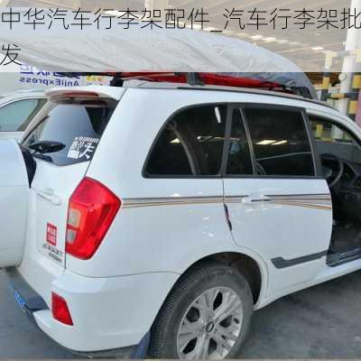 中華汽車行李架配件_汽車行李架批發(fā)