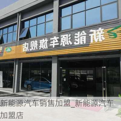 新能源汽車銷售加盟_新能源汽車加盟店