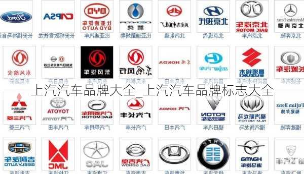 上汽汽車品牌大全_上汽汽車品牌標(biāo)志大全