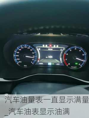 汽車(chē)油量表一直顯示滿(mǎn)量_汽車(chē)油表顯示油滿(mǎn)