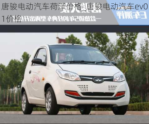 唐駿電動(dòng)汽車荷澤價(jià)格_唐駿電動(dòng)汽車ev01價(jià)格