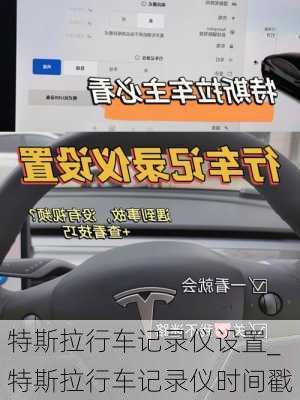 特斯拉行車記錄儀設(shè)置_特斯拉行車記錄儀時間戳