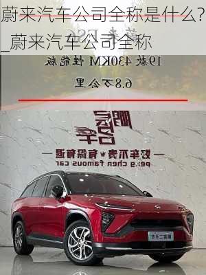 蔚來汽車公司全稱是什么?_蔚來汽車公司全稱