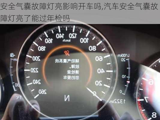 安全氣囊故障燈亮影響開車嗎,汽車安全氣囊故障燈亮了能過年檢嗎